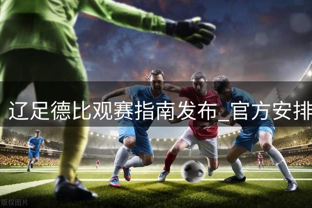 辽足德比观赛指南发布 官方安排球迷接驳专车防暑降温